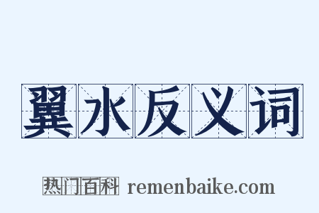翼水反义词是什么意思的图片
